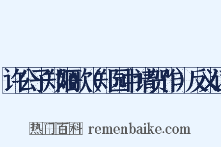 许公子郑姬歌（郑园中请贺作）反义词是什么意思的图片
